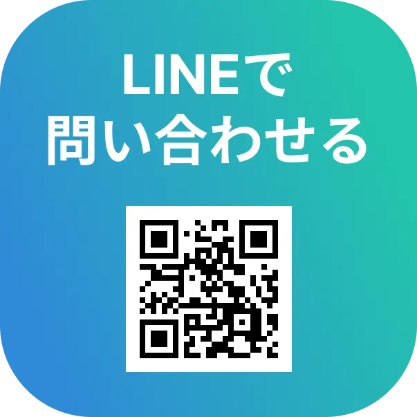 LINEでお問い合わせください。